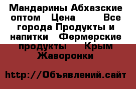 Мандарины Абхазские оптом › Цена ­ 19 - Все города Продукты и напитки » Фермерские продукты   . Крым,Жаворонки